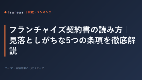フランチャイズ契約書の読み方｜見落としがちな5つの条項を徹底解説