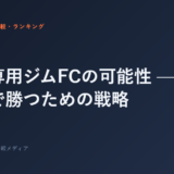 女性専用ジムFCの可能性 — 成長市場で勝つための戦略