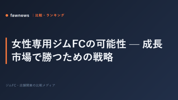 女性専用ジムFCの可能性 — 成長市場で勝つための戦略