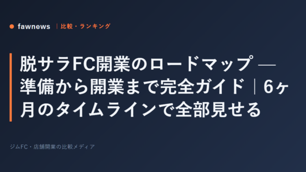 脱サラFC開業のロードマップ — 準備から開業まで完全ガイド｜6ヶ月のタイムラインで全部見せる