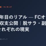 開業1年目のリアル — FCオーナー3人の収支公開｜脱サラ・副業・夫婦、それぞれの現実