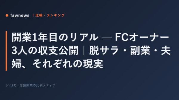 開業1年目のリアル — FCオーナー3人の収支公開｜脱サラ・副業・夫婦、それぞれの現実