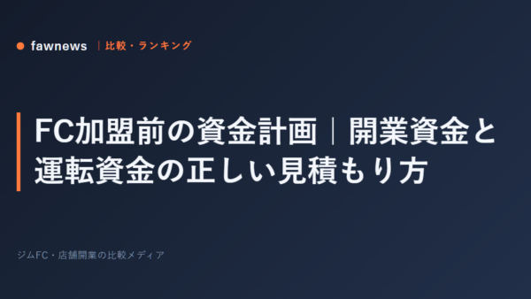 FC加盟前の資金計画｜開業資金と運転資金の正しい見積もり方