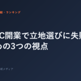 ジムFC開業で立地選びに失敗しないための3つの視点
