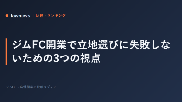 ジムFC開業で立地選びに失敗しないための3つの視点