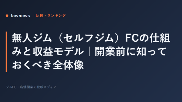 無人ジム（セルフジム）FCの仕組みと収益モデル｜開業前に知っておくべき全体像