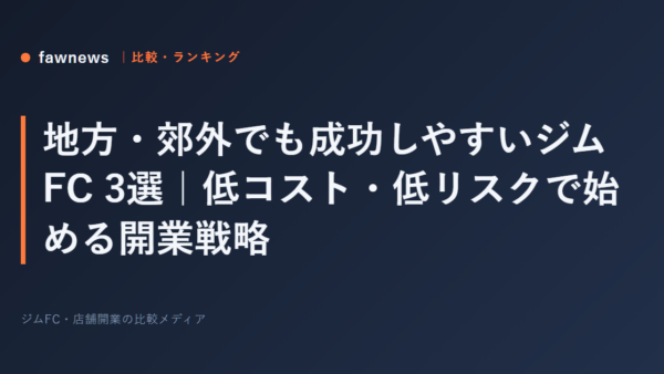 地方・郊外でも成功しやすいジムFC 3選｜低コスト・低リスクで始める開業戦略