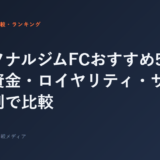パーソナルジムFCおすすめ5選 — 開業資金・ロイヤリティ・サポート体制で比較