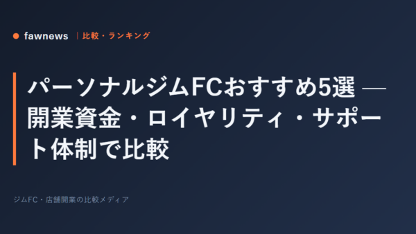 パーソナルジムFCおすすめ5選 — 開業資金・ロイヤリティ・サポート体制で比較
