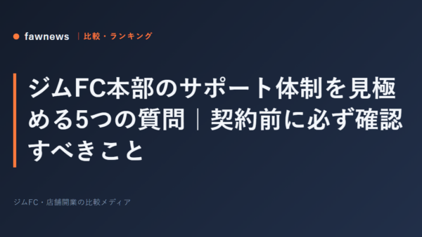 ジムFC本部のサポート体制を見極める5つの質問｜契約前に必ず確認すべきこと