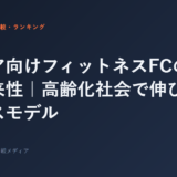 シニア向けフィットネスFCの市場と将来性｜高齢化社会で伸びるビジネスモデル