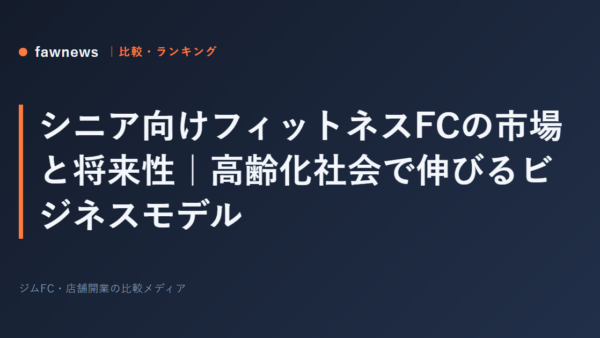 シニア向けフィットネスFCの市場と将来性｜高齢化社会で伸びるビジネスモデル