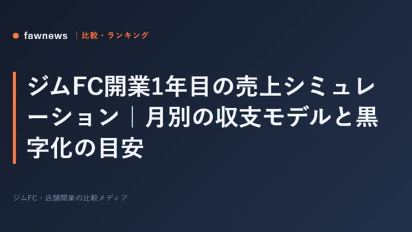ジムFC開業1年目の売上シミュレーション｜月別の収支モデルと黒字化の目安