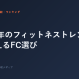 2026年のフィットネストレンドから考えるFC選び