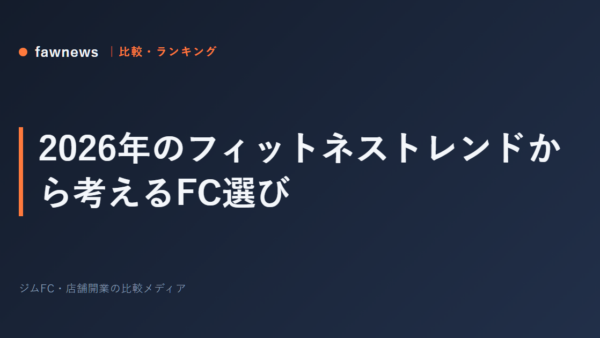 2026年のフィットネストレンドから考えるFC選び