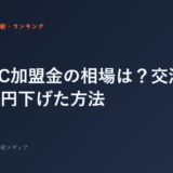 ジムFC加盟金の相場は？交渉で100万円下げた方法