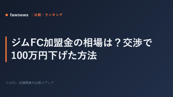 ジムFC加盟金の相場は？交渉で100万円下げた方法