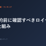 FC契約前に確認すべきロイヤリティの仕組み
