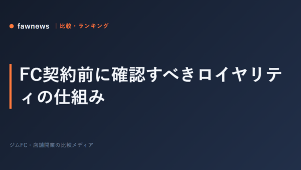 FC契約前に確認すべきロイヤリティの仕組み