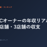 ジムFCオーナーの年収リアル｜1店舗・2店舗・3店舗の収支
