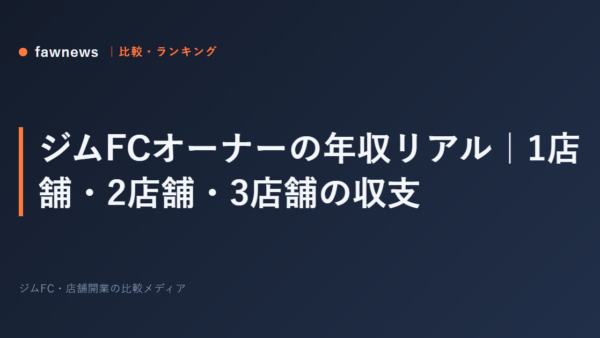 ジムFCオーナーの年収リアル｜1店舗・2店舗・3店舗の収支