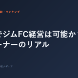 副業でジムFC経営は可能か？会社員オーナーのリアル