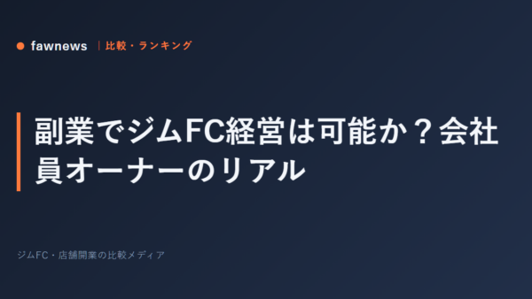 副業でジムFC経営は可能か？会社員オーナーのリアル