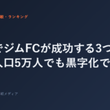 地方でジムFCが成功する3つの条件｜人口5万人でも黒字化できる