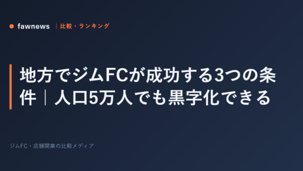 地方でジムFCが成功する3つの条件｜人口5万人でも黒字化できる