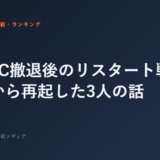ジムFC撤退後のリスタート戦略｜失敗から再起した3人の話
