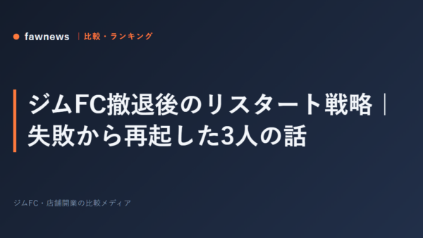 ジムFC撤退後のリスタート戦略｜失敗から再起した3人の話
