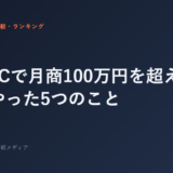 ジムFCで月商100万円を超えるまでにやった5つのこと