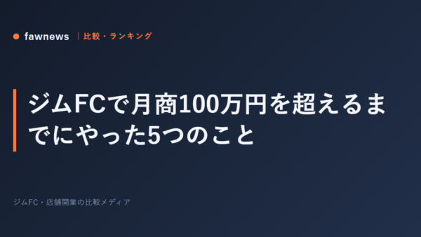 ジムFCで月商100万円を超えるまでにやった5つのこと