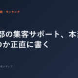 FC本部の集客サポート、本当に使えるのか正直に書く