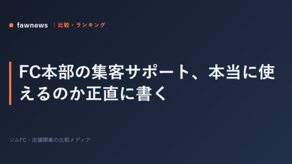 FC本部の集客サポート、本当に使えるのか正直に書く