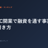 ジムFC開業で融資を通す事業計画書の書き方