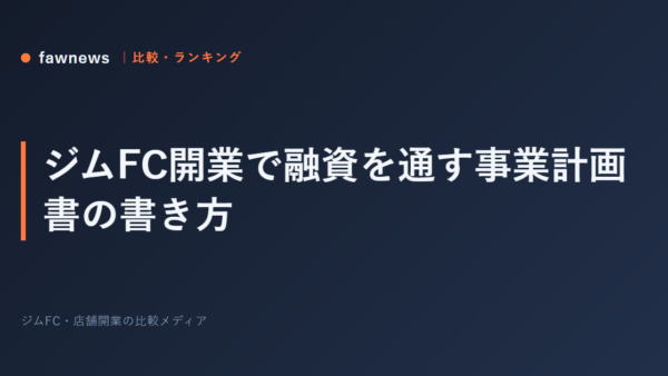 ジムFC開業で融資を通す事業計画書の書き方
