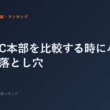 ジムFC本部を比較する時にハマる5つの落とし穴