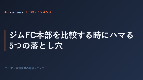 ジムFC本部を比較する時にハマる5つの落とし穴