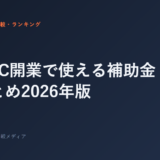 ジムFC開業で使える補助金・助成金まとめ2026年版