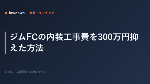 ジムFCの内装工事費を300万円抑えた方法