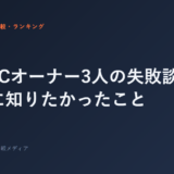 ジムFCオーナー3人の失敗談｜開業前に知りたかったこと