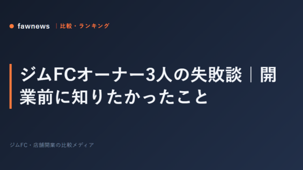 ジムFCオーナー3人の失敗談｜開業前に知りたかったこと