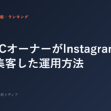 ジムFCオーナーがInstagramで月20人集客した運用方法
