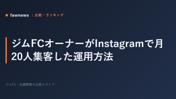 ジムFCオーナーがInstagramで月20人集客した運用方法
