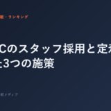 ジムFCのスタッフ採用と定着率を上げた3つの施策