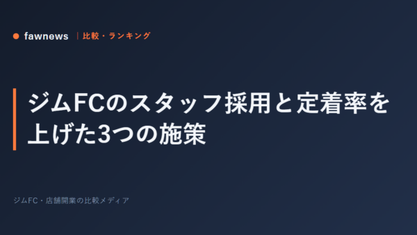 ジムFCのスタッフ採用と定着率を上げた3つの施策