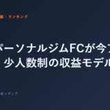 セミパーソナルジムFCが今アツい理由｜少人数制の収益モデル