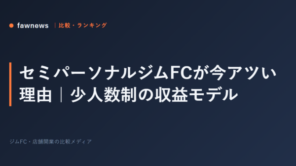 セミパーソナルジムFCが今アツい理由｜少人数制の収益モデル