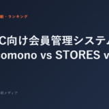 ジムFC向け会員管理システム比較｜hacomono vs STORES vs 自社開発